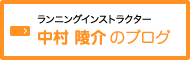 ランニングインストラクター 中村 陵介のブログ