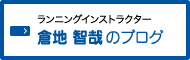 ランニングインストラクター 倉地 智也のブログ