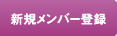 新規メンバー登録