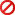 中止