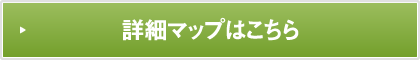 詳細マップはこちら